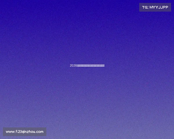 2026世界杯各小组对阵分析与夺冠热门预测全解 2026世界杯各小组对阵分析与夺冠热门预测全解