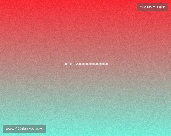 2018年FIFA世界杯官方牛奶背后的品牌故事与体育营销解析 2018年FIFA世界杯官方牛奶背后的品牌故事与体育营销解析