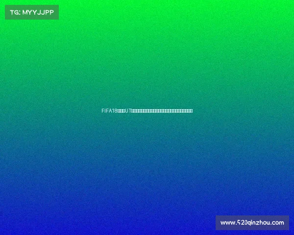 FIFA18世界杯UT网页版玩法攻略与最新登录体验全面解析实用技巧大全篇