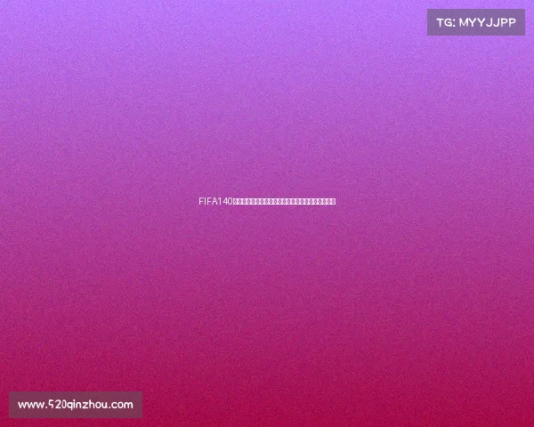 FIFA140世界杯以科威尔为核心的传奇赛场与战术解析新视角