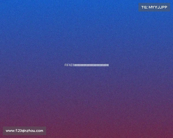 FIFA23手游是否支持世界杯模式最新解析与玩法介绍全面指南